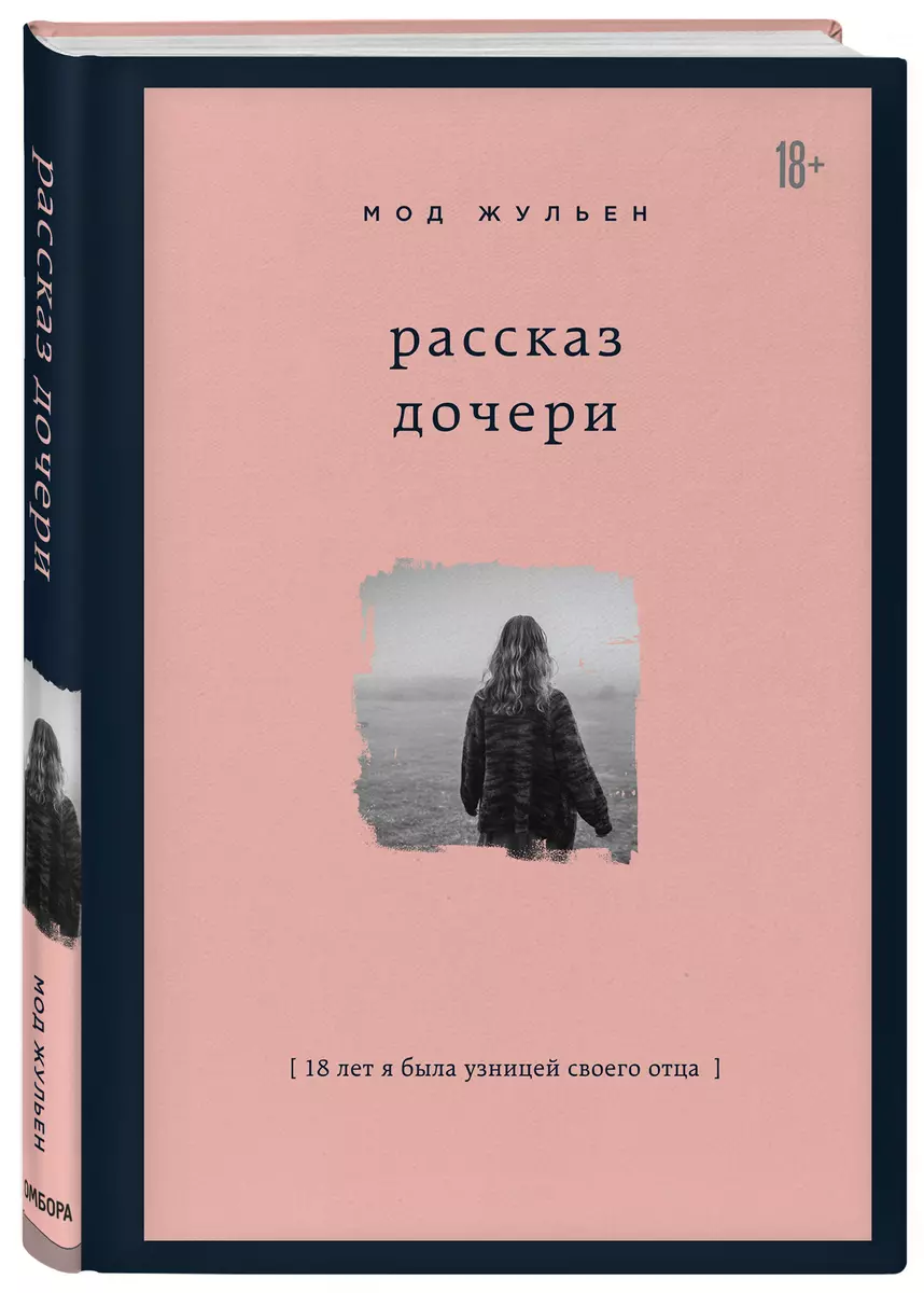 Рассказ дочери (Жульен Мод) - купить книгу с доставкой в интернет-магазине  «Читай-город». ISBN: 978-5-04-094779-9