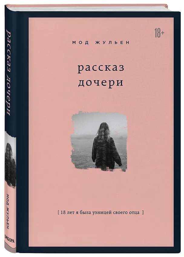 Книга Рассказ дочери. 18 лет я была узницей своего отца (Жульен Мод) — 5