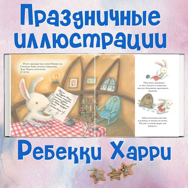 Книга Новогодняя мечта Снежной Зайки () — 8