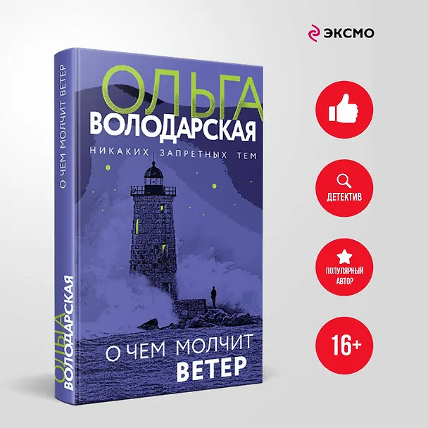 Книга О чем молчит ветер (Ольга Володарская) — 5