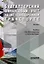 Бухгалтерский финансовый учет на железнодорожном транспорте. Часть 1: Учебник для бакалавриата и магистратуры — 3098599 — 1