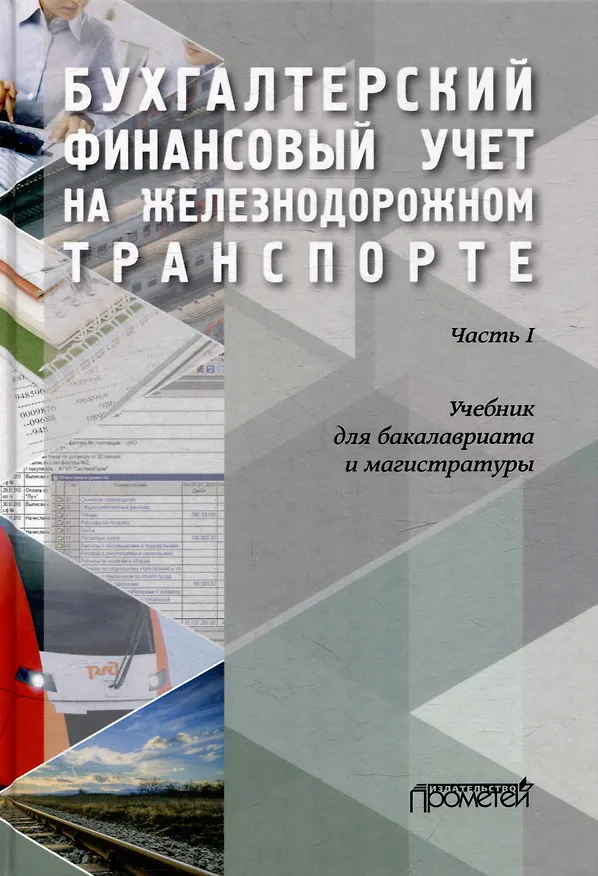Книга Бухгалтерский финансовый учет на железнодорожном транспорте. Часть 1: Учебник для бакалавриата и магистратуры (Дмитрий Устич, Татьяна Кузьминова, Елена Макеева) — 1