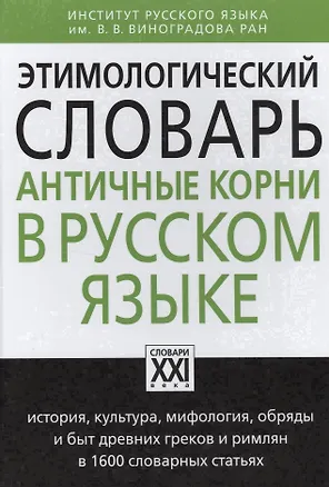 Книга Этимологический словарь. Античные корни в русском языке (Анатолий Ильяхов)