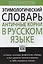 Этимологический словарь. Античные корни в русском языке — 2501489 — 1