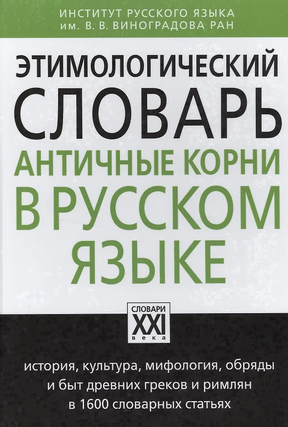 Книга Этимологический словарь. Античные корни в русском языке (Анатолий Ильяхов) — 1