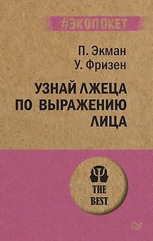 Узнай лжеца по выражению лица  (#экопокет)