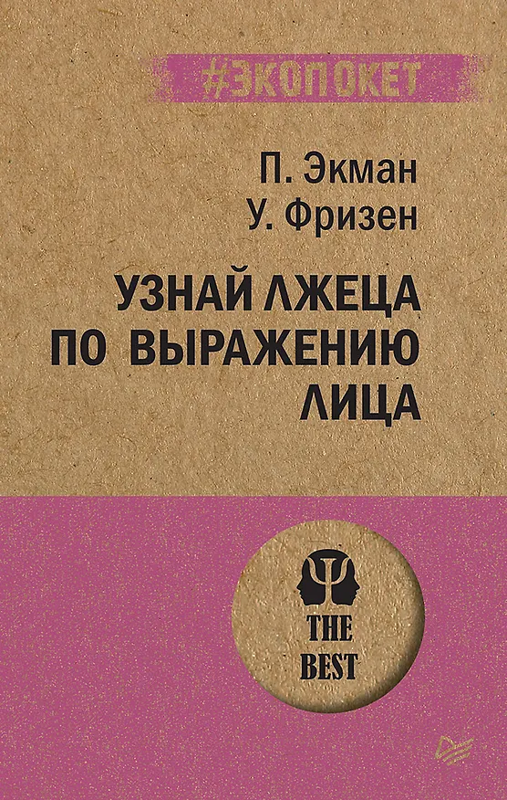 Книга Узнай лжеца по выражению лица  (#экопокет) (Уоллес Фризен, Пол Экман) — 1
