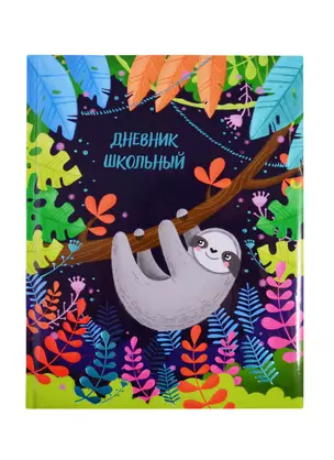 Дневник школьный Феникс+, "Ленивец на ветке" — 254656 — 1