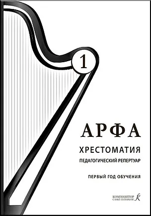 Книга Арфа. Хрестоматия. 1-й год обучения (подгот. группа и I класс). Для ДМШ, ДШИ, лицеев искусств (Ольга Дымская)