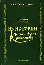 Книга Из истории Казанского купечества. Девятых Л. (Титул-Казань) ()