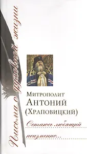 Остаюсь любящий неизменно