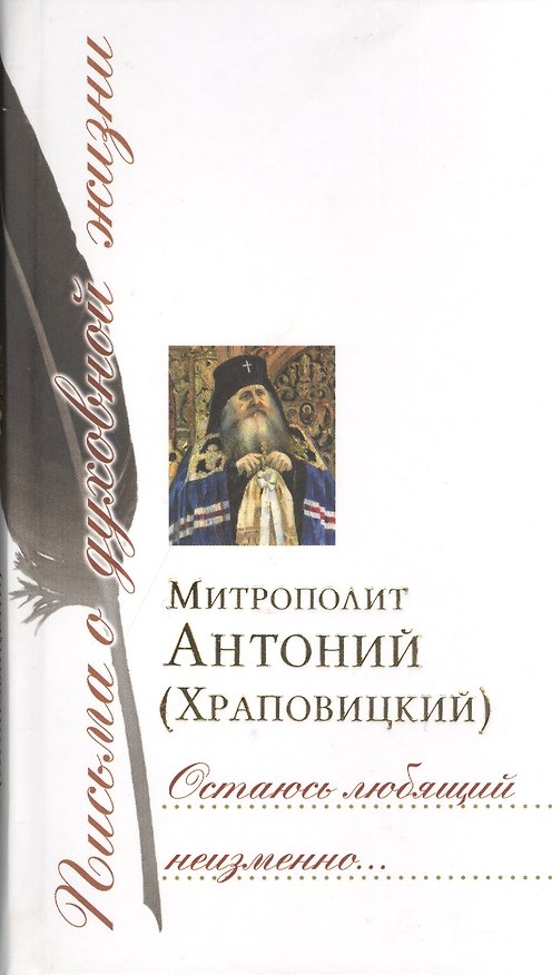 Книга Остаюсь любящий неизменно (Митрополит Антоний Сурожский) — 1