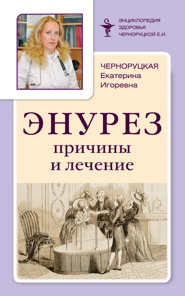 

Энурез: Причины и лечение
