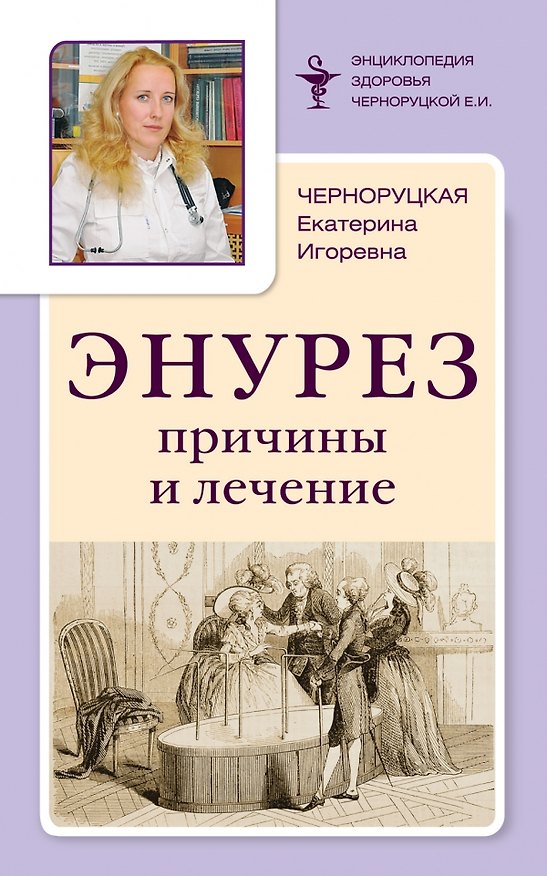 Книга Энурез: Причины и лечение () — 1