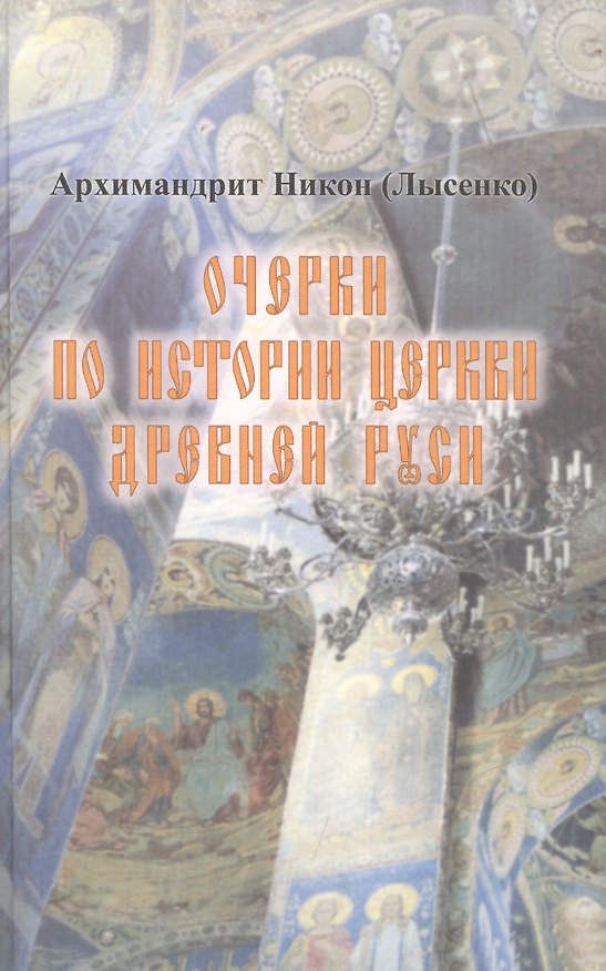 Книга Очерки по истории Церкви Древней Руси () — 1