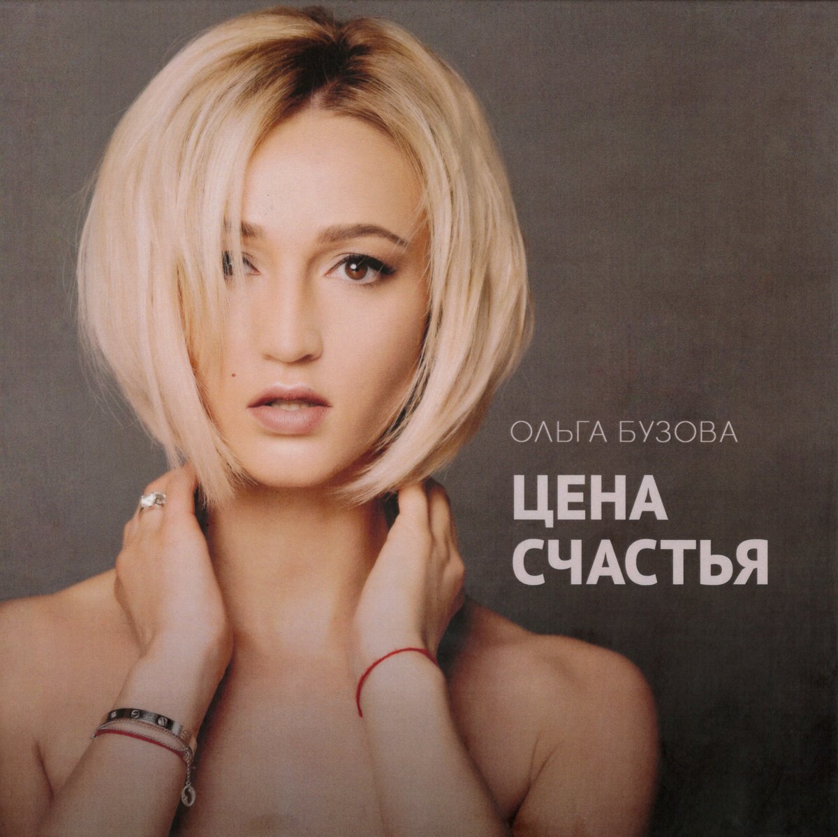 

Цена счастья