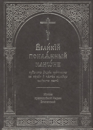 Великий покаянный канон преподобного Андрея Критского в первую и пятую седмицы Великого поста. Житие преподобной Марии Египетской — 2541952 — 1
