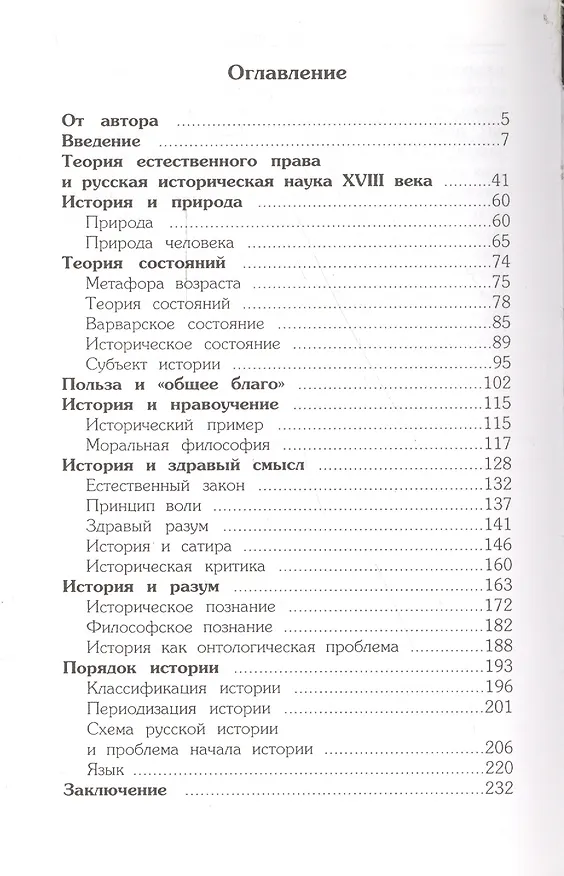 Книга Философия истории в России XVIII века () — 2