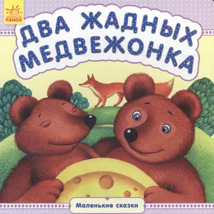 Два жадных медвежонка — 2705829 — 1