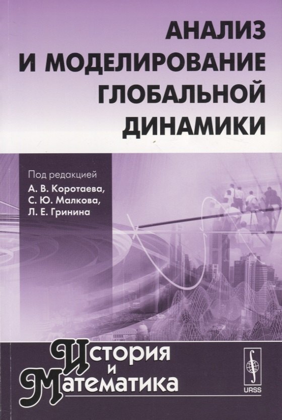 

История и математика: Анализ и моделирование глобальной динамики