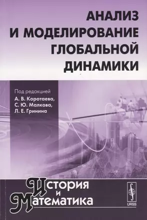 История и математика: Анализ и моделирование глобальной динамики — 2780510 — 1