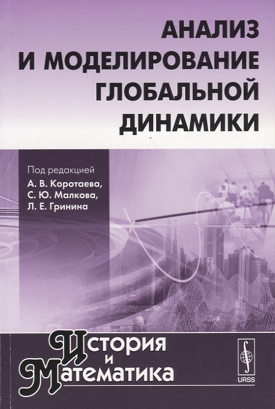 Книга История и математика: Анализ и моделирование глобальной динамики (Андрей Коротаев) — 1
