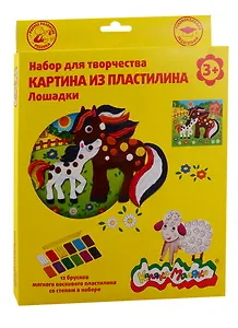 Набор для творчества Картина из пластилина ЛОШАДКИ воск. пластилин 12 цветов