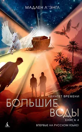 Книга Квинтет времени. Книга 4. Большие воды (Мадлен Л'Энгл)