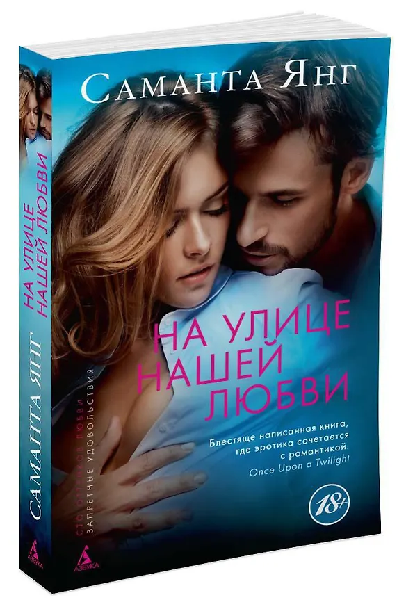 Книга На улице нашей любви (Саманта Янг) — 2