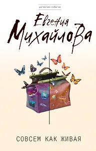 Совсем как живая : роман