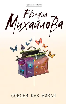 Книга Совсем как живая : роман (Евгения Михайлова, Е. Михайлова)