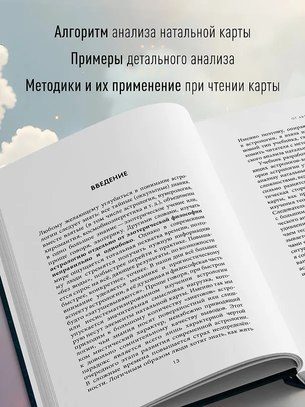 Книга Астрологическая ДНК. Методики анализа натальной карты (Анжелика Журавская) — 6