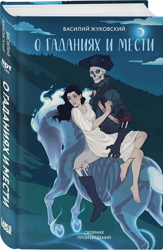 Книга О гаданиях и мести (Василий Жуковский) — 4