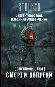 Пленники Зоны. Смерти вопреки: фантастический роман