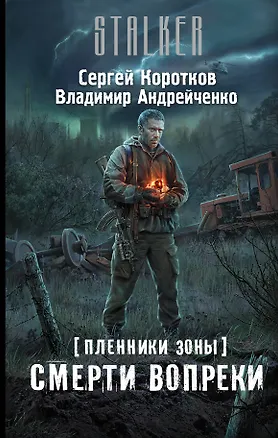 Книга Пленники Зоны. Смерти вопреки: фантастический роман (Сергей Коротков)