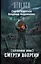 Пленники Зоны. Смерти вопреки: фантастический роман — 2463163 — 1