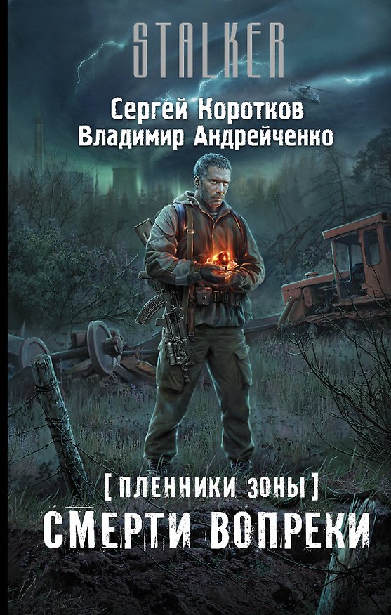 Книга Пленники Зоны. Смерти вопреки: фантастический роман (Сергей Коротков) — 1