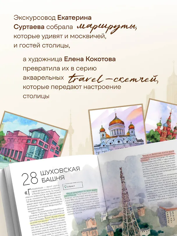 Книга 100 мест Москвы. Атмосферный гид по столице в акварельных скетчах (Екатерина Суртаева) — 9