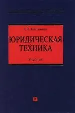 Юридическая техника: Учебник