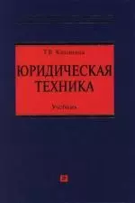 Юридическая техника: Учебник — 2106620 — 1