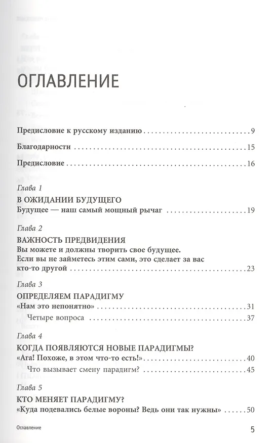 Книга Опережающее мышление: Как увидеть новый тренд раньше других (Джоэл Баркер) — 2