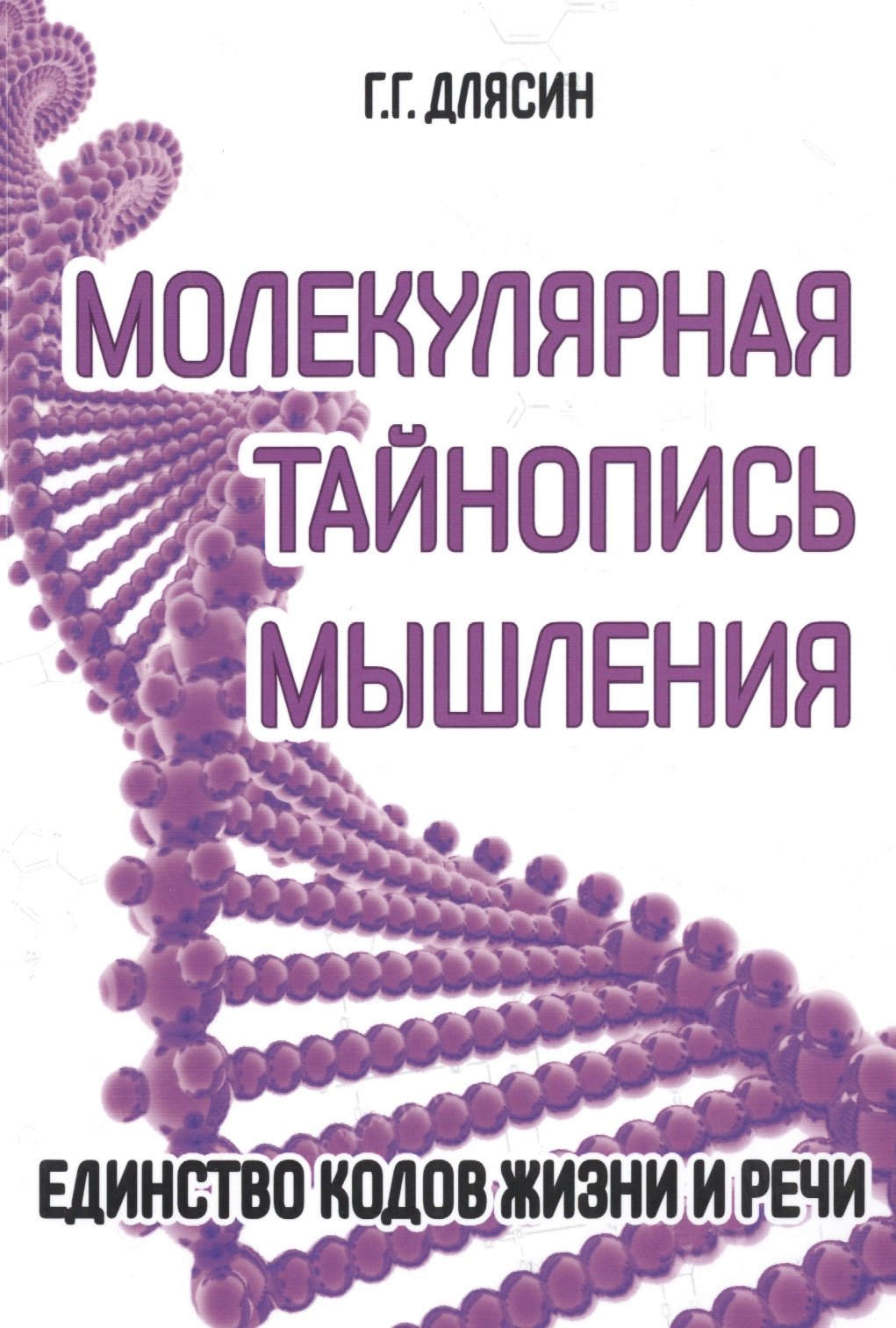 

Молекулярная тайнопись мышления. Единство кодов жизни и речи