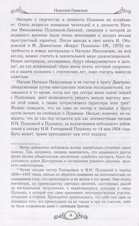 Книга Портреты заговорили. Пушкин, Фикельмон и Дантес (Николай Раевский) — 4