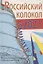 Альманах Российский колокол. Вып. 2. 2021 г — 2896052 — 1