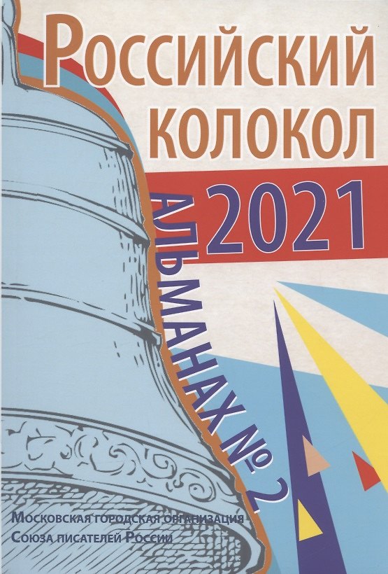 Книга Альманах Российский колокол. Вып. 2. 2021 г (Виктор Безбородов) — 1