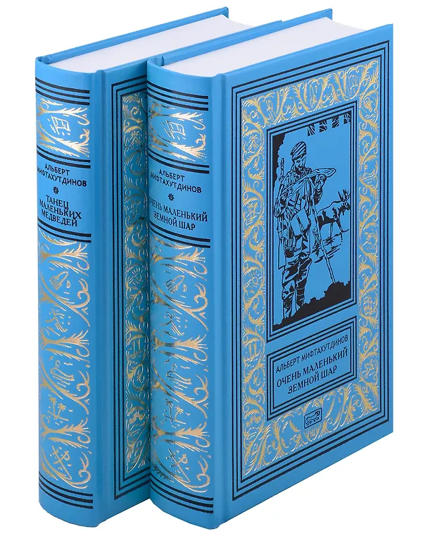 Книга Комплект Танец маленьких медведей. Очень маленький земной шар (2 книги) (Альберт Мифтахутдинов) — 1