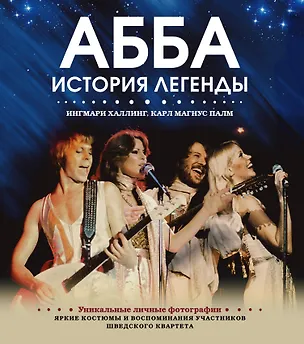 Книга ABBA. История легенды (Ингмари Халлинг, Карл Палм, Лотта Левенхаупт)