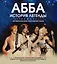 ABBA. История легенды — 2699204 — 1