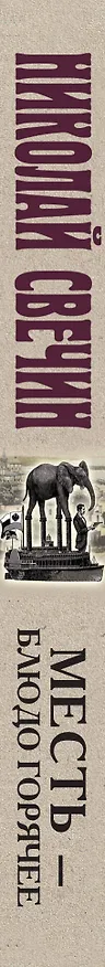 Книга Месть - блюдо горячее (Николай Свечин) — 4