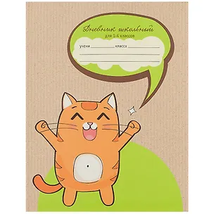 Дневник для младших классов Unnika, "Счастливый кот" 251000